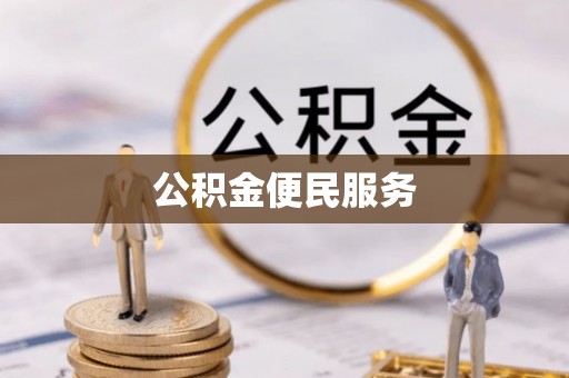 府谷公积金便民服务