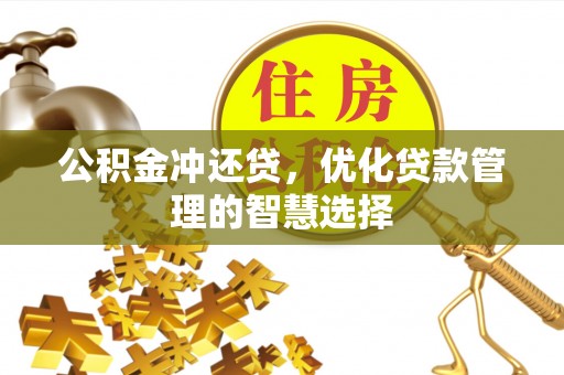 府谷公积金冲还贷，优化贷款管理的智慧选择