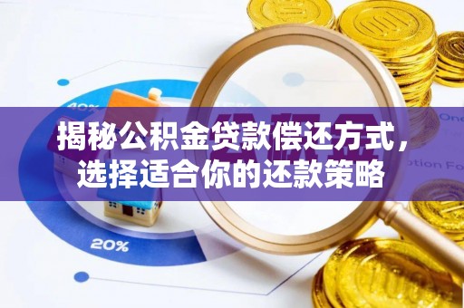 府谷揭秘公积金贷款偿还方式，选择适合你的还款策略
