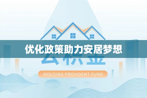 府谷优化政策助力安居梦想