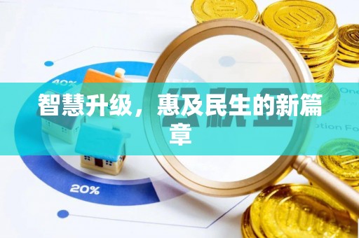 府谷智慧升级，惠及民生的新篇章
