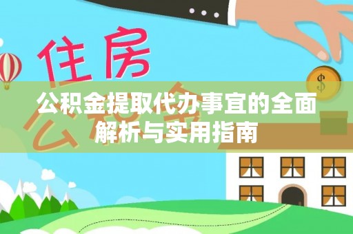 府谷公积金提取代办事宜的全面解析与实用指南
