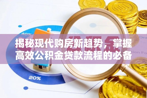 府谷揭秘现代购房新趋势，掌握高效公积金贷款流程的必备指南