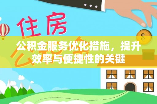 府谷公积金服务优化措施，提升效率与便捷性的关键