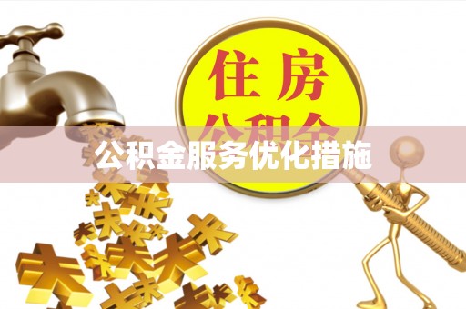 府谷公积金服务优化措施
