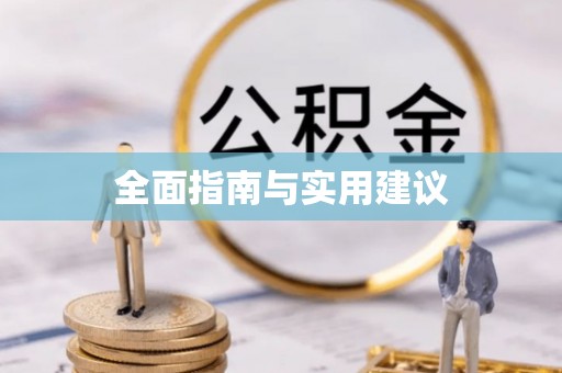 府谷全面指南与实用建议