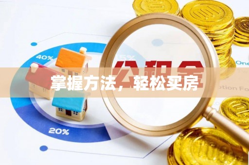 府谷掌握方法，轻松买房