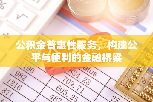 府谷公积金普惠性服务，构建公平与便利的金融桥梁