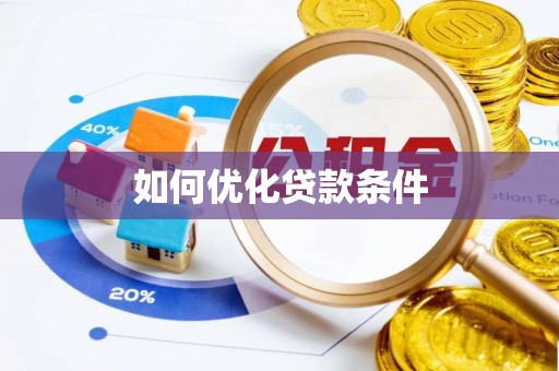府谷如何优化贷款条件
