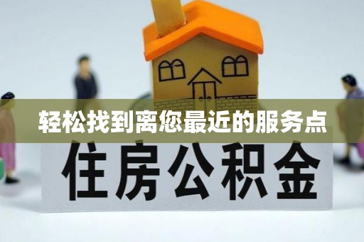 府谷轻松找到离您最近的服务点