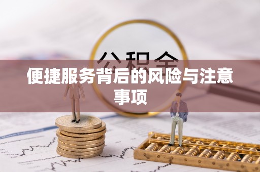 府谷便捷服务背后的风险与注意事项