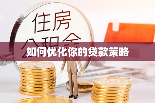 府谷如何优化你的贷款策略