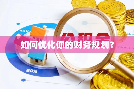 府谷如何优化你的财务规划？