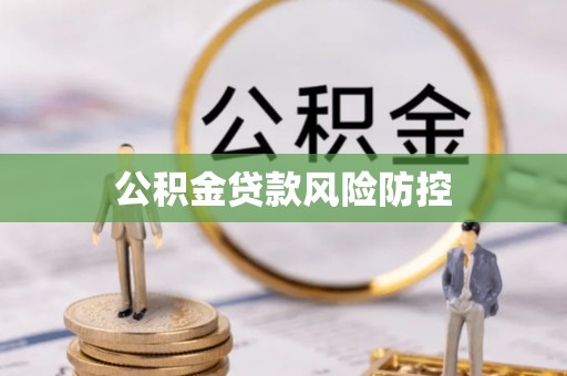 府谷公积金贷款风险防控