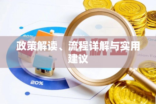 府谷政策解读、流程详解与实用建议