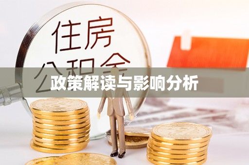 府谷政策解读与影响分析