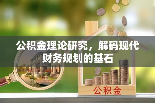 府谷公积金理论研究，解码现代财务规划的基石