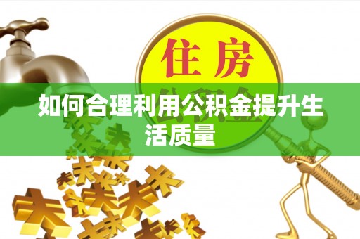 府谷如何合理利用公积金提升生活质量