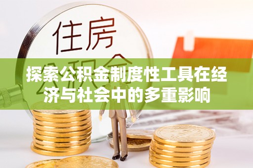 府谷探索公积金制度性工具在经济与社会中的多重影响