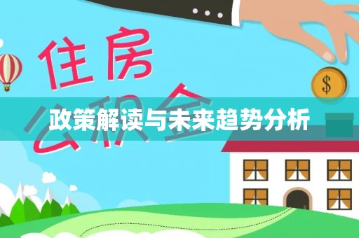 府谷政策解读与未来趋势分析