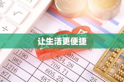 府谷让生活更便捷