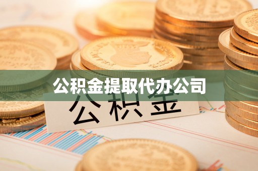 府谷公积金提取代办公司