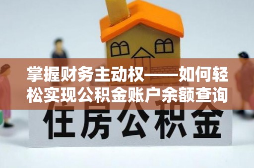府谷掌握财务主动权——如何轻松实现公积金账户余额查询