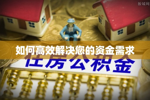 府谷如何高效解决您的资金需求