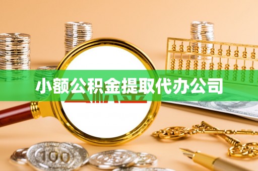 府谷小额公积金提取代办公司