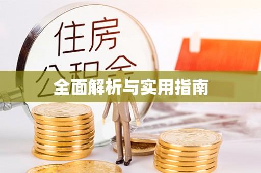 府谷全面解析与实用指南