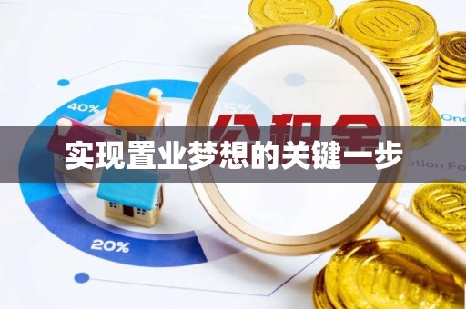 府谷实现置业梦想的关键一步