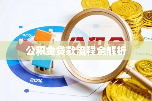 府谷公积金贷款流程全解析