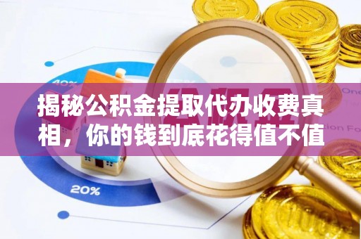 府谷揭秘公积金提取代办收费真相，你的钱到底花得值不值？