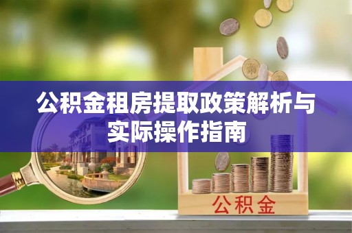 府谷公积金租房提取政策解析与实际操作指南