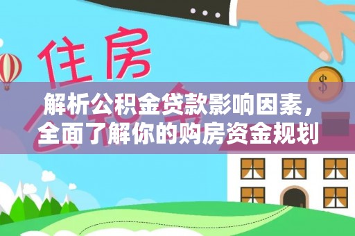 府谷解析公积金贷款影响因素，全面了解你的购房资金规划