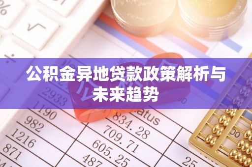 府谷公积金异地贷款政策解析与未来趋势