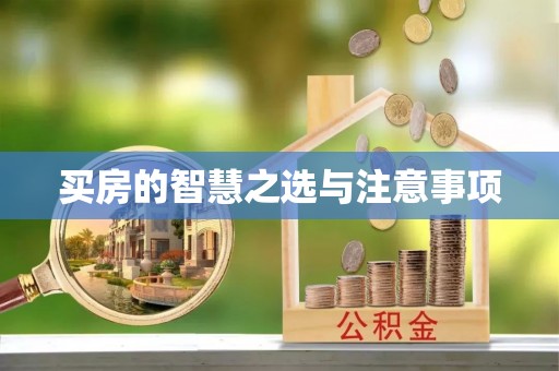 府谷买房的智慧之选与注意事项
