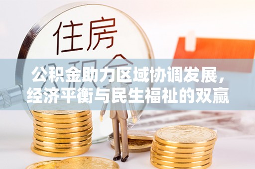 府谷公积金助力区域协调发展，经济平衡与民生福祉的双赢之道