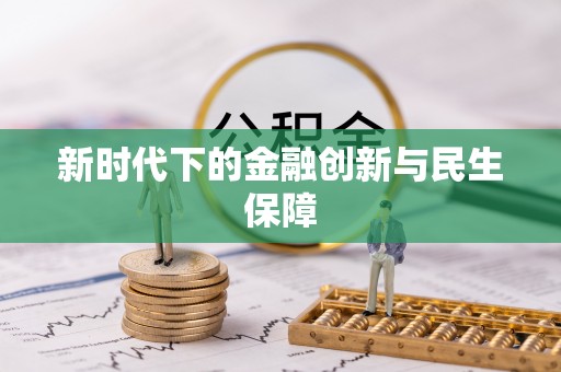 府谷新时代下的金融创新与民生保障