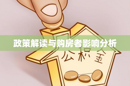 府谷政策解读与购房者影响分析