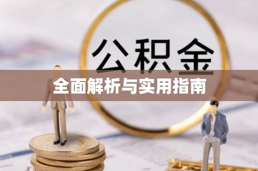 府谷全面解析与实用指南
