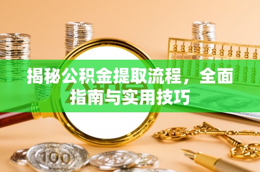 府谷揭秘公积金提取流程，全面指南与实用技巧