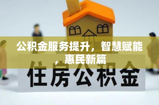 府谷公积金服务提升，智慧赋能，惠民新篇