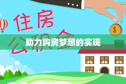 府谷助力购房梦想的实现