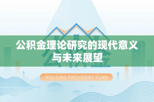 府谷公积金理论研究的现代意义与未来展望