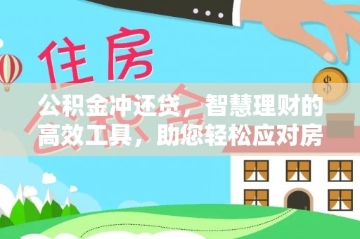 府谷公积金冲还贷，智慧理财的高效工具，助您轻松应对房贷压力