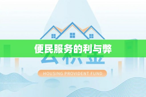 府谷便民服务的利与弊