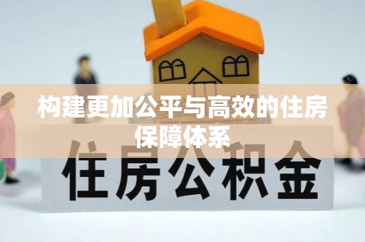 府谷构建更加公平与高效的住房保障体系